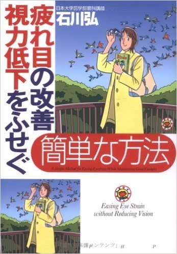 疲れ目の改善、視力低下をふせぐ簡単な方法