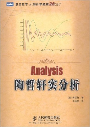 图灵数学•统计学丛书•陶哲轩实分析