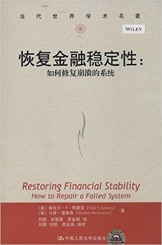 恢复金融稳定性:如何修复崩溃的系统