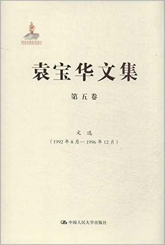 袁宝华文集(第5卷):文选(1992年8月-1996年12月)