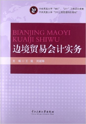 中国民族大学"211工商管理特色教材":边境贸易会计实务