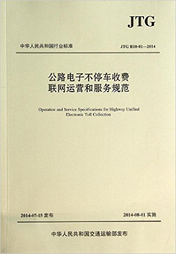 中华人民共和国行业标准:公路电子不停车收费联网运营和服务规范(JTGB10-01-2014 )