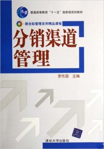 新坐标管理系列精品课程•分销渠道管理