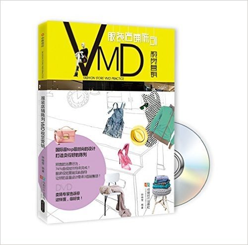 服装店铺陈列VMD视觉营销(附DVD光盘1张)