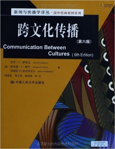 新闻与传播学译丛•国外经典教材系列:跨文化传播(第6版)