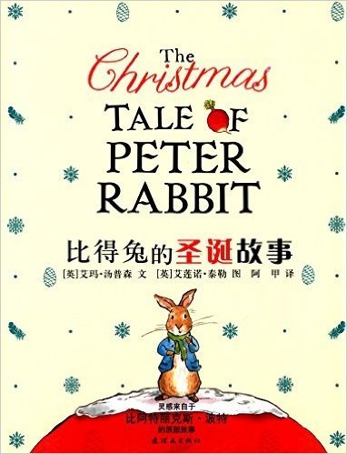 蒲蒲兰绘本馆:比得兔的圣诞故事