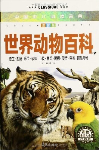 中国少儿必读金典:世界动物百科(彩色金装大全)(注音版)