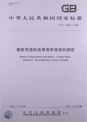 橡胶用造粒炭黑堆积强度的测定(GB/T 14853.4-2002)