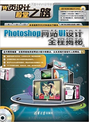 Photoshop网站UI设计全程揭秘(附DVD-ROM光盘)