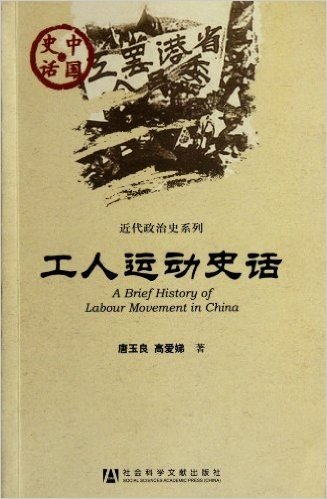 中国史话•近代政治史系列:工人运动史话