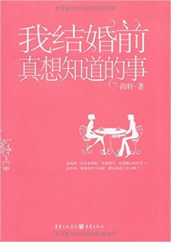 我结婚前真想知道的事:改变5000万女性命运的60堂婚前恋爱课