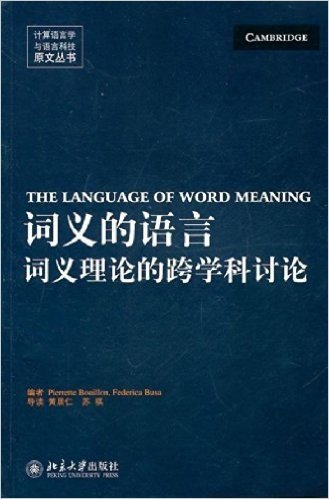 词义的语言:词义理论的跨学科讨论