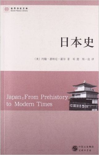 世界历史文库:日本史