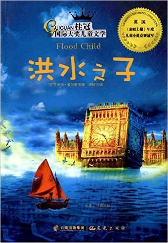 桂冠国际大奖儿童文学:洪水之子