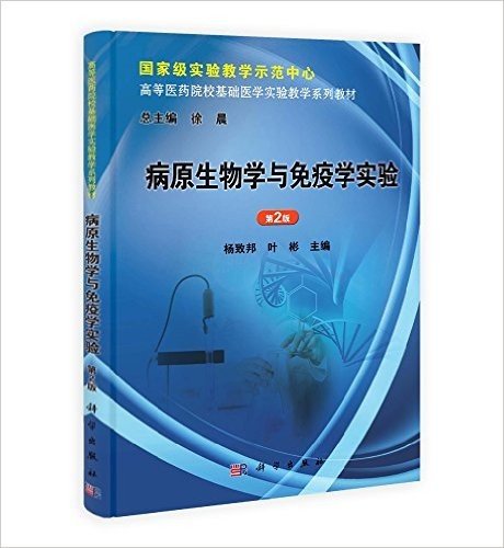 高等医药院校基础医学实验教学系列教材:病原生物学与免疫学实验(第2版)