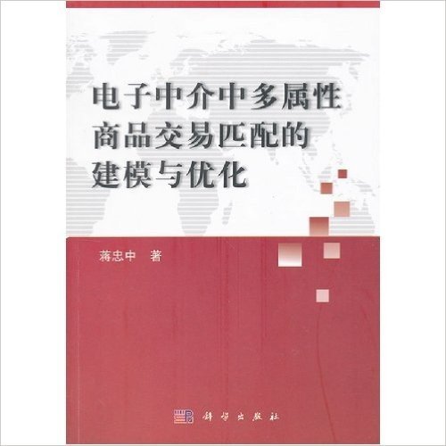 电子中介中多属性商品交易匹配的建模与优化