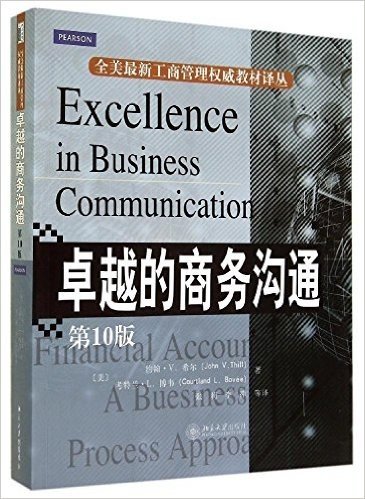 全美最新工商管理权威教材译丛:卓越的商务沟通(第10版)