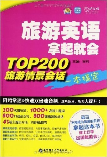 旅游英语拿起就会:TOP200旅游情景会话一本搞定(附光盘+沪江网校20元学习卡)