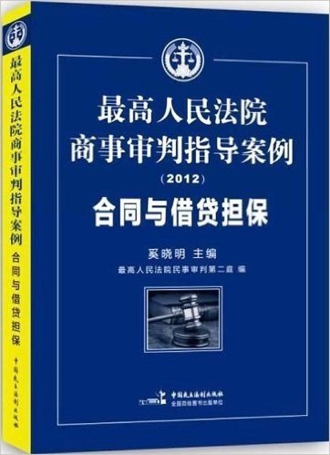 最高人民法院商事审判指导案例:合同与借贷担保(2012)