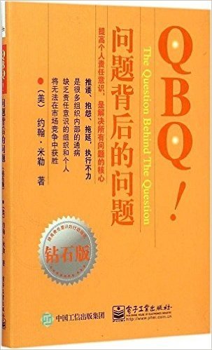 QBQ!问题背后的问题（钻石版）