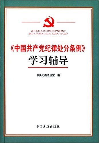 《中国共产党纪律处分条例》学习辅导