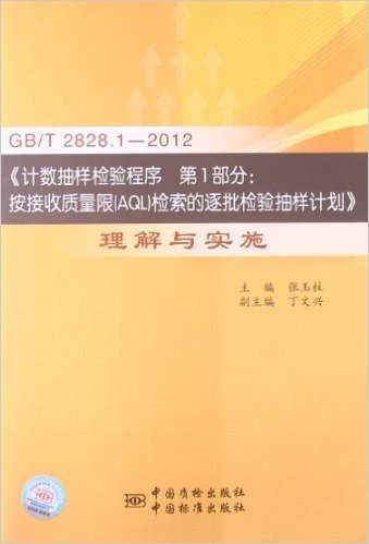 GB\T2828.1-2012《计数抽样检验程序 第1部分:按接收质量限(AQL)检索的逐批检验抽样计划》理解与实施