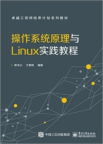 操作系统原理与Linux实践教程