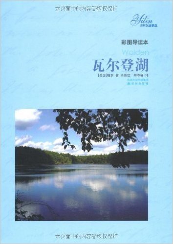 瓦尔登湖(彩图导读本)