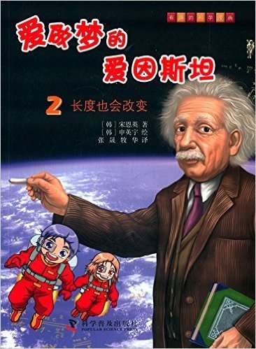 有趣的科学漫画·爱做梦的爱因斯坦2:长度也会改变