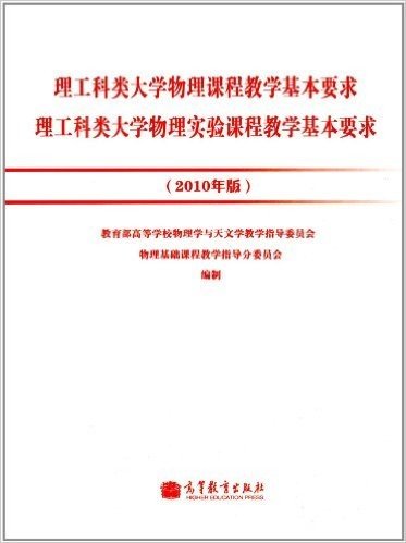 理工科类大学物理课程教学基本要求 理工科类大学物理实验课程教学基本要求(2010年版)