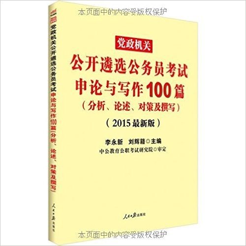 (2015)党政机关公开遴选公务员考试:申论与写作100篇(分析、论述、对策及撰写)