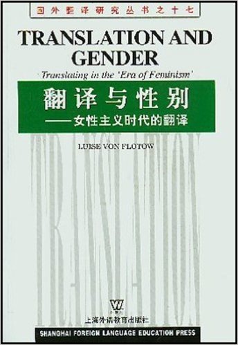 翻译与性别:女性主义时代的翻译