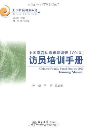 中国家庭动态跟踪调查(2010)访员培训手册