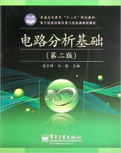 电子信息科学与电气信息类基础教材:电路分析基础(第2版)