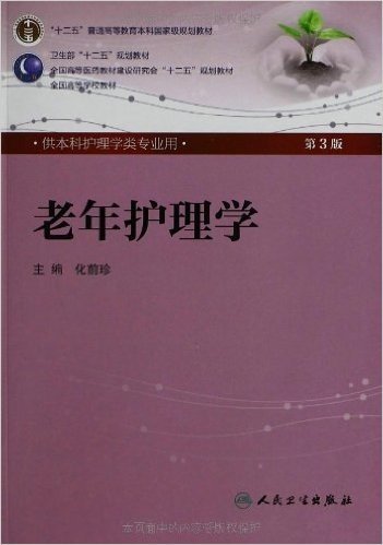 全国高等学校教材:老年护理学(供本科护理学类专业用)(第3版)(附光盘1张)