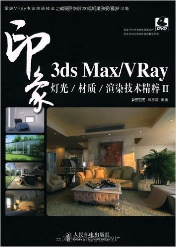 3ds Max/VRay印象 灯光/材质/渲染技术精粹2