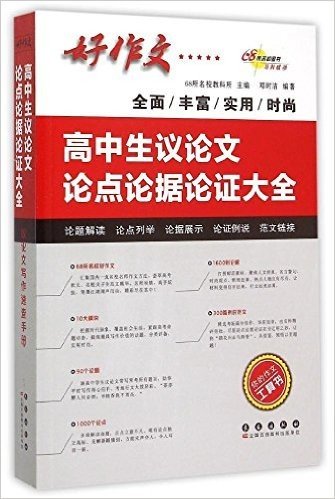 68所名校图书·高中生议论文论点·论据·论证大全