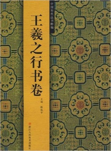 中国历代法书粹编:王羲之行书卷