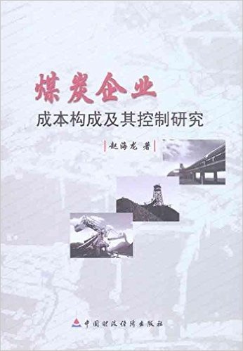 煤炭企业成本构成及其控制研究