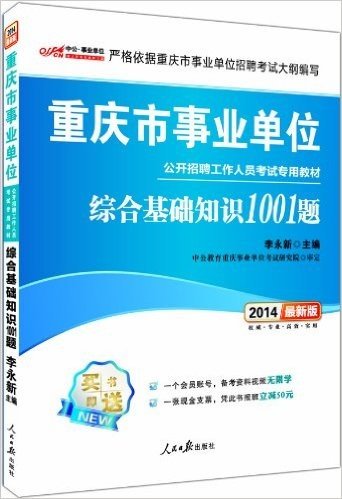 中公教育·(2014)重庆市事业单位公开招聘工作人员考试专用教材:综合基础知识1001题(附1张会员号+1张现金支票)