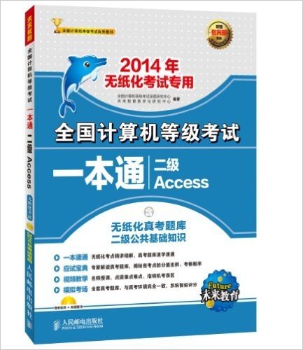 未来教育·(2014)全国计算机等级考试一本通:2级Access(无纸化考试专用)
