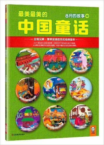 最美最美的中国童话:8月的故事(中)(台湾汉声·享誉全球的世纪经典版本)