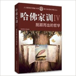 哈佛家训4:脱颖而出的哲学