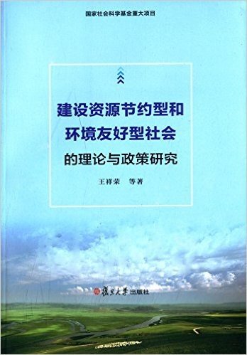 建设资源节约型和环境友好型社会的理论与政策研究