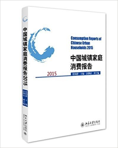 中国城镇家庭消费报告2015