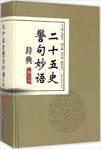 二十五史警句妙语辞典(增订本)