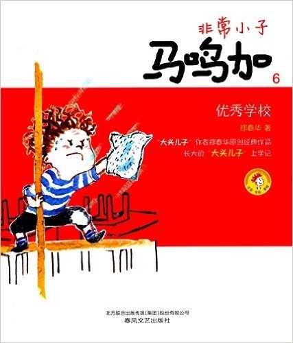 非常小子马鸣加6:优秀学校(注音全彩美绘版)