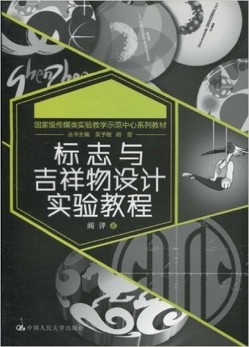 国家级传媒类实验教学示范中心系列教材•标志与吉祥物设计实验教程