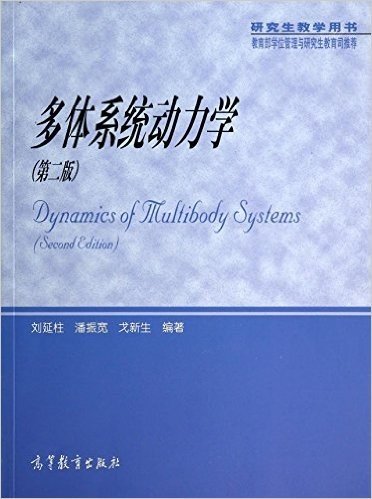 多体系统动力学(第2版)
