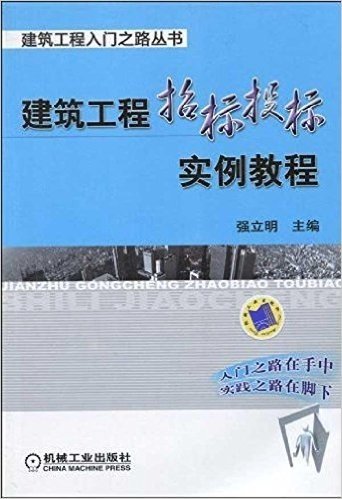 建筑工程招标投标实例教程